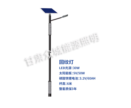 回纹巴宜太阳能路灯 回纹巴宜太阳能路灯